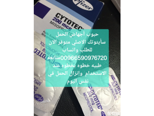 حبوب اجهاض بيع الرياض 00966590976720 جده
