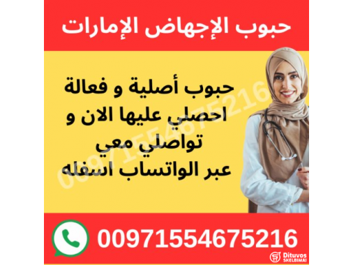  سايتوتيك حبوب اجهاض بيع عجمان 97155467216 