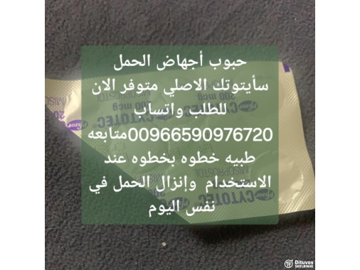  حبوب اجهاض بيع الاحساء 00966590976720جبيل