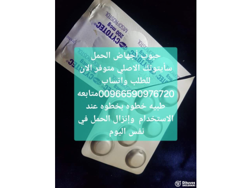  حبوب اجهاض بيع المدينه منوره 00966590976720جد