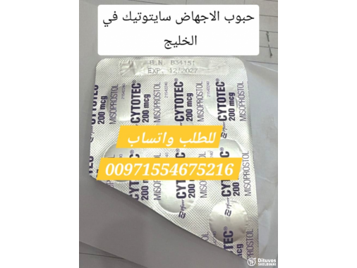  سايتوتيك حبوب اجهاض بيع الشارقه 97155467216 