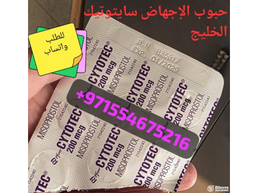  سايتوتيك حبوب اجهاض بيع دبي 97155467216 دبي
