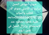 Peržiūrėti skelbimą - حبوب اجهاض بيع الدمام00966590976720 جبيل