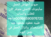 Peržiūrėti skelbimą - حبوب اجهاض بيع القصيم 00966590976720 بريده