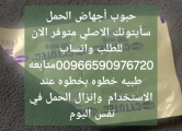 Peržiūrėti skelbimą - حبوب اجهاض بيع ابها 00966590976720 خميس
