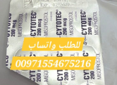 Peržiūrėti skelbimą - سايتوتيك حبوب اجهاض بيع الشارقه 97155467216